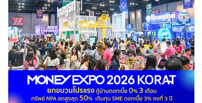 MONEY EXPO 2026 KORAT ยกขบวนโปรแรง กู้บ้านดอกเบี้ย 0% 3 เดือน ทรัพย์ NPA ลดสูงสุด 50% เติมทุน SME ดอกเบี้ย 3% คงที่ 3 ปี