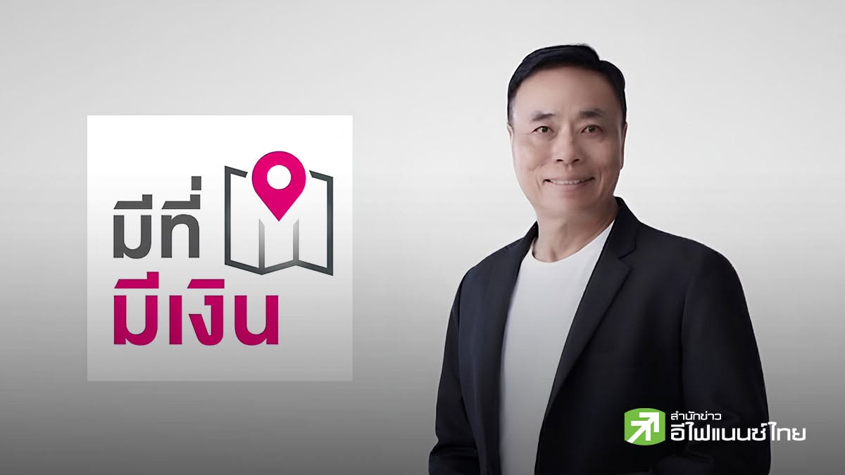 “มีที่ มีเงิน” จัดเต็ม! ขยายเวลากู้ 10 ปี-ลดดบ.ปีแรกเหลือ 6.75% หนุน SMEs เข้าถึงแหล่งทุนอย่างเป็นธรรม