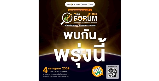 มาเติมหุ้นเด็ด! ในงาน mai FORUM 2026 `Discovering The Golden Opportunities : เฟ้นหาโอกาสทอง พลิกมุมมองการลงทุน`