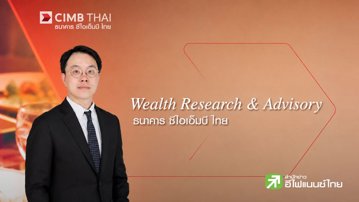CIMBT ประเมินดัชนีหุ้นไทยปีนี้เคลื่อนไหวในกรอบ 1,620-1,540 จุด แนะเก็บ 3 หุ้นกลุ่มเด่น