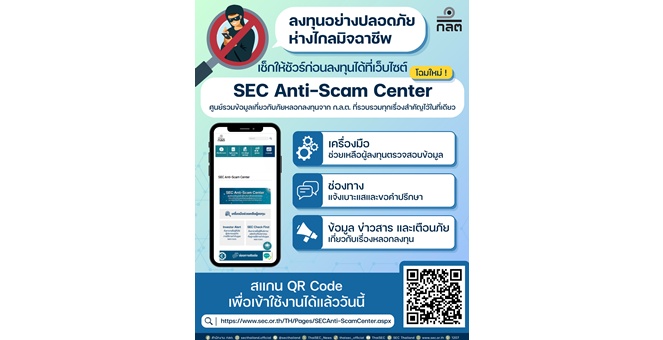 ก.ล.ต. ปรับโฉมเว็บไซต์ “SEC Anti-Scam Center” ศูนย์ให้ความรู้และช่วยเหลือประชาชนครบวงจร เดินหน้ากระจายข้อมูลเตือนภัย-รับแจ้งเบาะแสบนแพลตฟอร์มโซเชียลมีเดีย