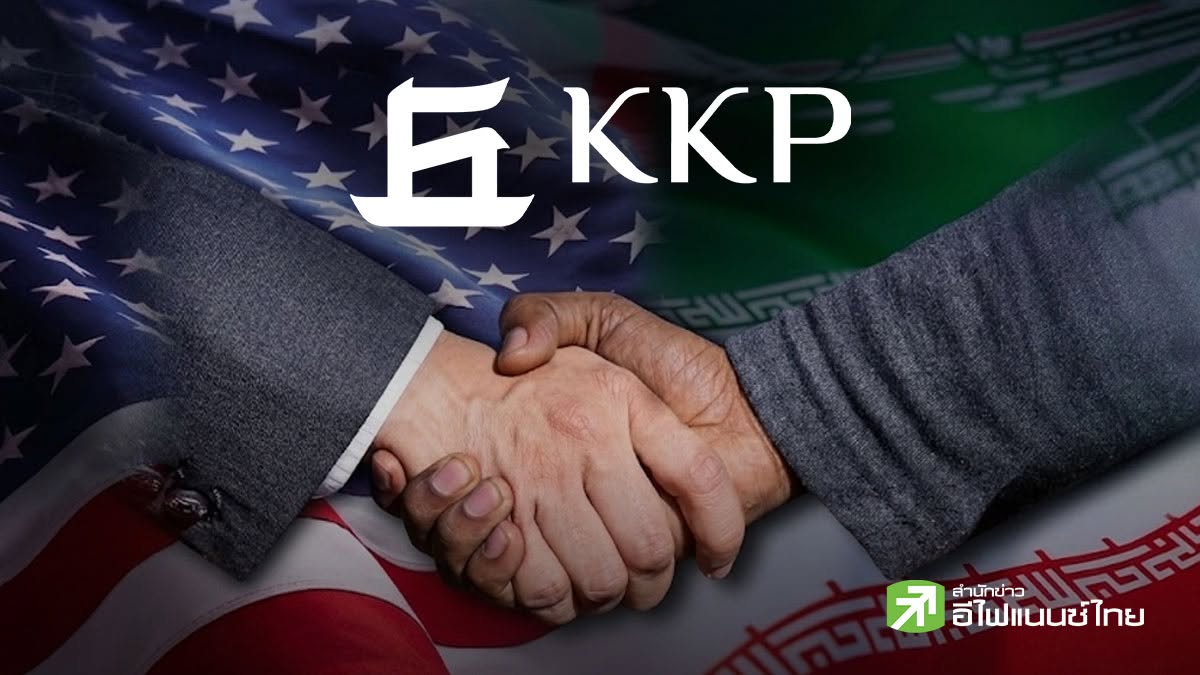 KKP เพิ่มเป้าจีดีพีปี 69 เป็นโต 2.1% จาก 1.9%  หลัง `สหรัฐฯ-อิหร่าน` พักรบ พร้อมดีมานด์ AI  หนุน