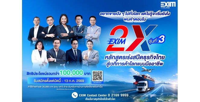 EXIM BANK เปิดรับสมัครผู้ประกอบการเข้าร่วมหลักสูตร EXIM 2X รุ่นที่ 3 เร่งสปีดธุรกิจไทย สู่เวทีการค้าโลก