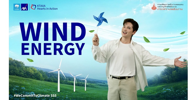 กรุงไทย-แอกซ่า ประกันชีวิต เปิดตัวเกมออนไลน์ “Wind Energy” ชวนตามหาอุปกรณ์ที่ใช้พลังงานสะอาดจากลม ภายใต้แคมเปญ Commit To Climate ซีซั่น 5