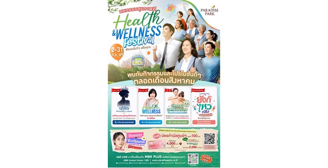 เช็กอินสุขภาพดีไปด้วยกัน! พาราไดซ์ พาร์ค เตรียมจัดมหกรรมสุขภาพสุดยิ่งใหญ่ `Paradise Park Health & Wellness Festival`