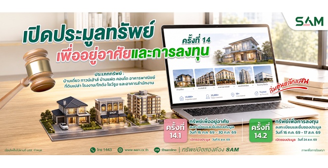 SAM เปิดประมูลที่ดินแปลงใหญ่ราคาดี กลางเมืองนนท์ พร้อมทรัพย์เพื่ออยู่อาศัยทำเลดีอีกมากมาย