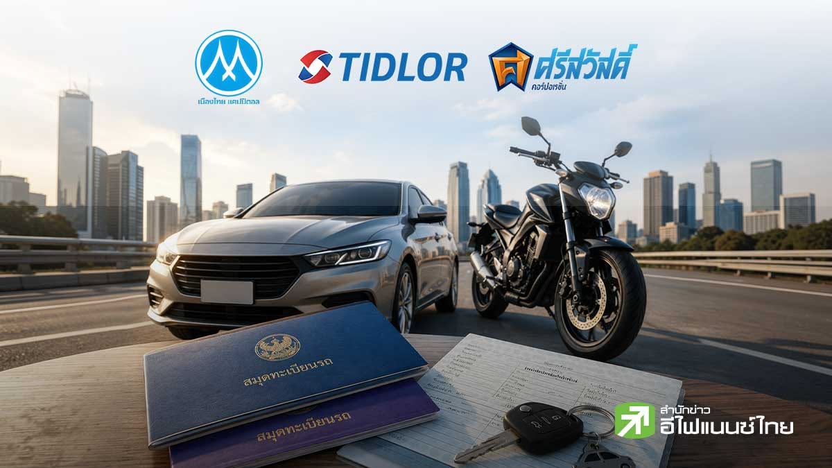 เปิดโผ 3 หุ้นลีสซิ่ง Q2/69 กำไรโตสองหลัก! MTC-TIDLOR-SAWAD เด่น รับสินเชื่อฟื้น
