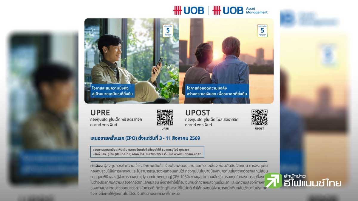 บลจ.ยูโอบี เปิดตัว 2 กองทุนรวม “กองทุน UPRE และ UPOST”  เสนอขายครั้งแรกวันที่ 3-11 ส.ค.69