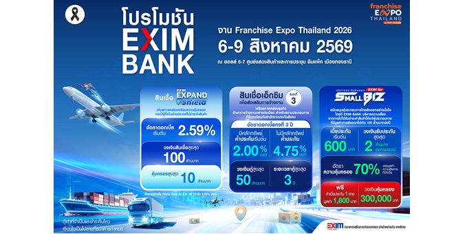 EXIM BANK จัดเต็ม โปรโมชันเพื่อผู้ส่งออกในงาน Franchise Expo Thailand 2026