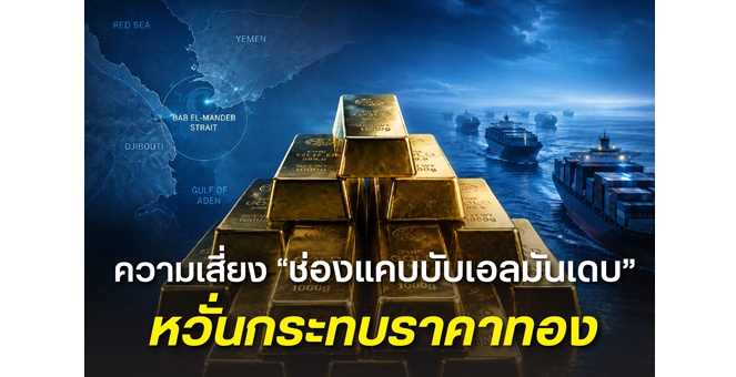 จับตา “บับเอลมันเดบ” จุดเสี่ยงใหม่ของการค้าโลก หากเส้นทางเดินเรือหยุดชะงัก หนุนเงินเฟ้อขยายตัวและทิศทางดอกเบี้ยเตรียมรับแรงกดดัน ทองโลกอาจสะดุด