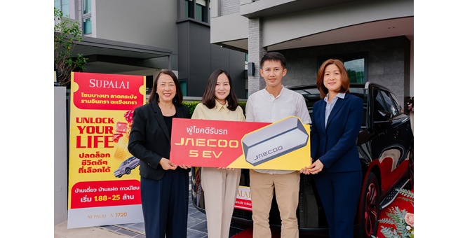 ศุภาลัยมอบ JAECOO 5 EV ให้ลูกค้าผู้โชคดี จากแคมเปญพิเศษ “UNLOCK YOUR LIFE ปลดล็อกชีวิตที่เลือกได้”