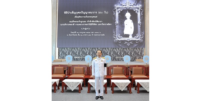 ออมสิน ร่วมพิธีบำเพ็ญกุศลปัญญาสมวาร 50 วัน ถวายเป็นพระกุศลแด่ สมเด็จพระเจ้าลูกเธอ เจ้าฟ้าพัชรกิติยาภาฯ