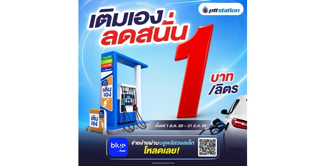 พีทีที สเตชั่น จัดโปรเติมเอง (Self Serve) ลด 1 บาท/ลิตร กว่า 204 สถานีทั่วไทย