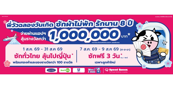 WASH ฉลอง 8 ปี WashXpress จัดแคมเปญใหญ่ `Anniversary ซักผ้าไม่พัก รักนาน 8 ปี` ลุ้นทริปญี่ปุ่นและรางวัลรวมกว่า 100 รายการ เริ่ม 1 – 31 ส.ค. นี้