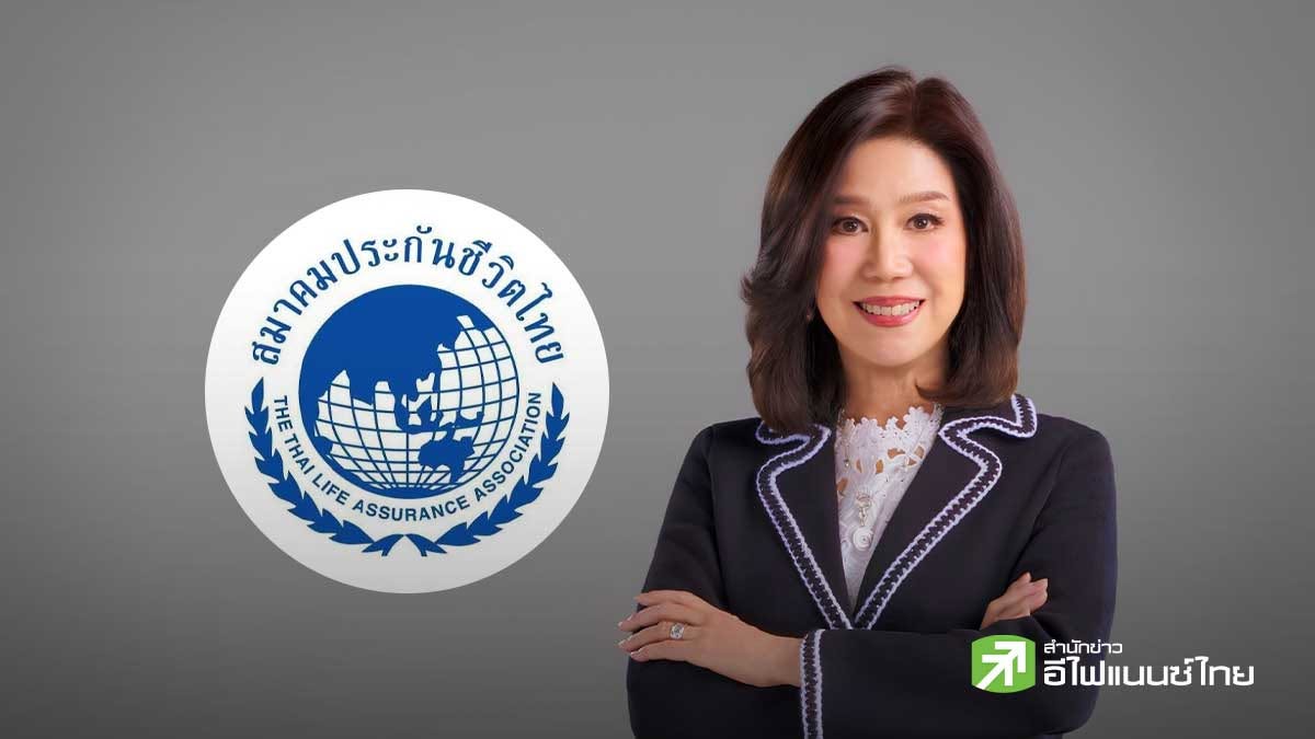 สมาคมประกันชีวิตไทย ชี้ครึ่งหลังปี 69 โตตามเป้า เทรนด์สุขภาพ-สังคมสูงวัยดันเบี้ยรับรวมทะลุ 3.4 แสนล้าน