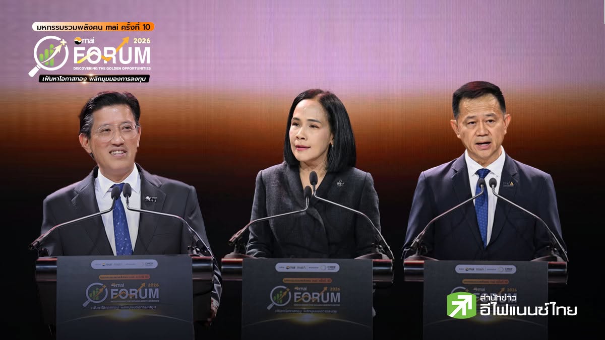 mai FORUM 2026 เปิดเวทีเชื่อมนักลงทุน-ธุรกิจ สร้างตลาดทุนคุณภาพ หนุน SME เข้าถึงตลาดทุน