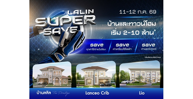 11-12 ก.ค. นี้ ลลิล พร็อพเพอร์ตี้ เปิดเกมกลางปี ส่งแคมเปญ “Lalin Super Save” ชูโปรแรงรับบอลโลก เซฟทุกค่าใช้จ่ายวันโอน รับส่วนลดสูงสุด 3 แสนบาท