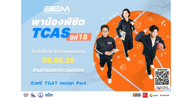 BEM รวม 3 ติวเตอร์ตัวท็อป เจาะลึก TGAT 3 พาร์ต ฟรี! ในงาน `BEM พาน้องพิชิต TCAS ปีที่ 18`