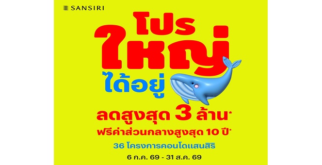 แสนสิริ ปลุกตลาดคอนโด Q3 ส่งบิ๊กแคมเปญ “โปรใหญ่…ได้อยู่” ปลดล็อกเรียลดีมานด์ 36 โครงการทั่วประเทศ ลดสูงสุด 3 ลบ.* ฟรีค่าส่วนกลางสูงสุด 10 ปี* ฟรีโอน-ดาวน์* เริ่ม 6 ก.ค. – 31 ส.ค. 69