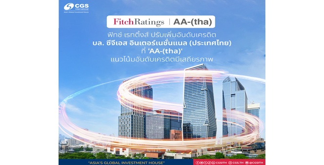 CGSI ได้รับการปรับเพิ่มอันดับเครดิตสู่ “AA-(tha)” จากฟิทช์ เรทติ้งส์ สะท้อนความแข็งแกร่งทางการเงินและความน่าเชื่อถือ