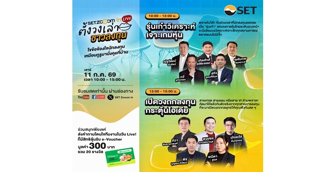 ตลาดหลักทรัพย์ฯ จัด `SET Zooom in Live ตั้งวงเล่า ชาวลงทุน` ครั้งที่ 2 เสาร์ 11 ก.ค. นี้ เจาะลึกทุกกลยุทธ์ ไขข้อสงสัยทุกการลงทุน