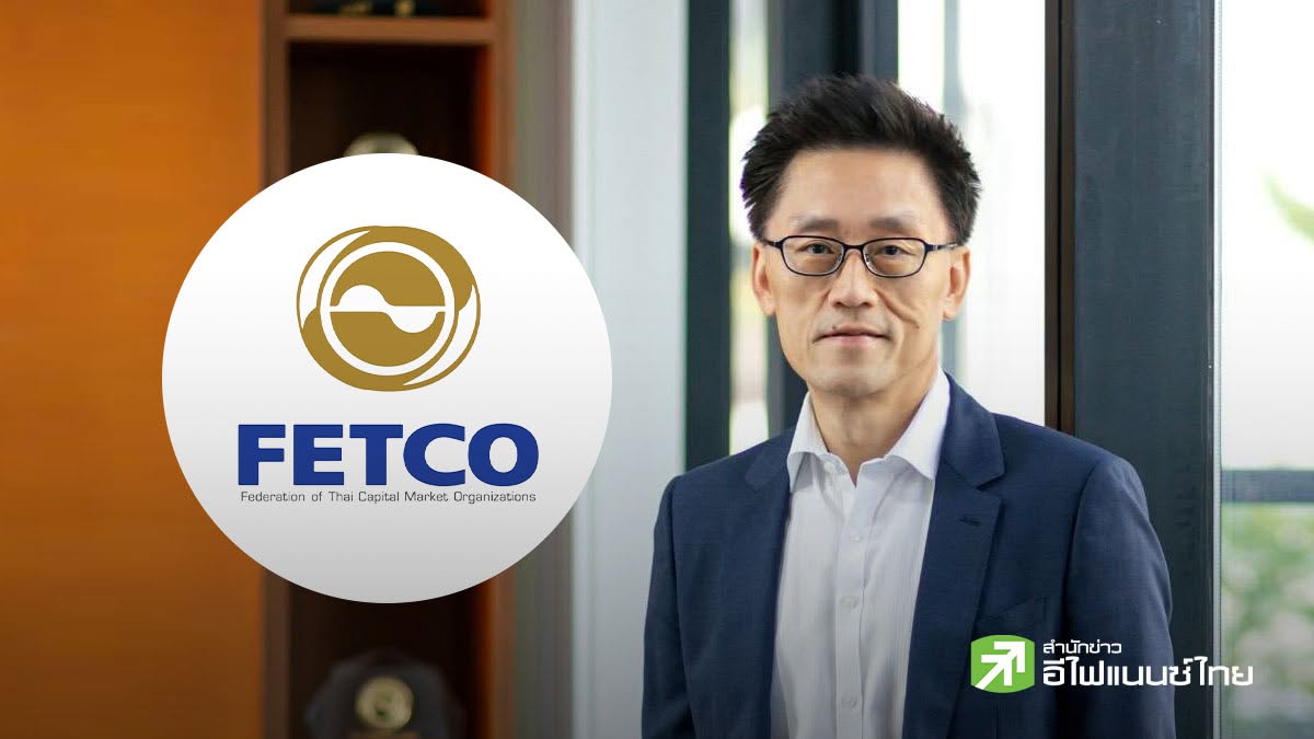 ประธาน FETCO คนใหม่ เปิดวิสัยทัศน์ `พัฒนาตลาดทุนไทยสู่ระดับโลก` ผ่านยุทธศาสตร์ 5 ด้าน - ตั้งเป้าตลาดทุนพัฒนาแล้วภายใน 15 ปี