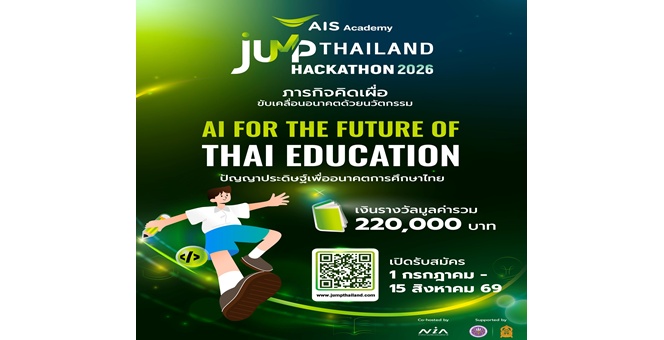 AIS ACADEMY สานต่อ “ภารกิจคิดเผื่อ” ผนึก NIA และพันธมิตรภาคการศึกษา ชวนนิสิต นักศึกษาร่วมพลิกอนาคตการศึกษาไทยในยุค AI ผ่าน JUMP THAILAND HACKATHON 2026
