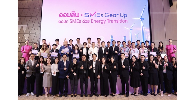 ออมสิน หนุน SMEs ปรับตัวรับการเปลี่ยนผ่านด้านพลังงาน - Energy Transition จัด SMEs Gear Up ปี 2 ติดปีกผู้ประกอบการก้าวทันกติกาโลกธุรกิจยุคใหม่