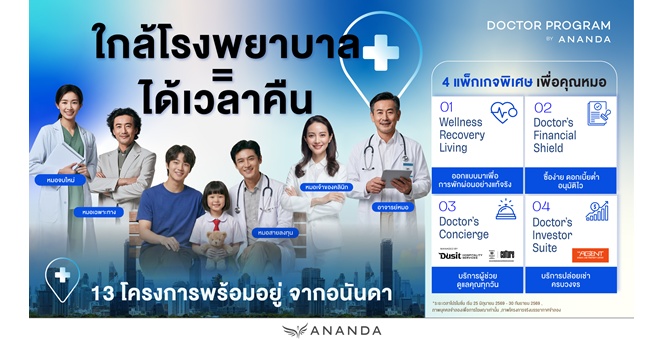 อนันดาฯ พลิกเกมตลาดอสังหาฯ เจาะกลุ่ม Niche market กำลังซื้อสูง ส่ง “ANANDA Doctor Program` เน้นกลุ่มแพทย์ ชู `ใกล้โรงพยาบาล = ได้เวลาคืน` พร้อมแพ็คเกจพิเศษที่คิดมาเพื่อหมอเท่านั้น