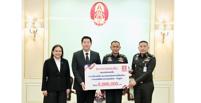 ออมสิน สานต่อความห่วงใย มอบ 5 ล้านบาท เยียวยาทหารชายแดนไทย-กัมพูชา