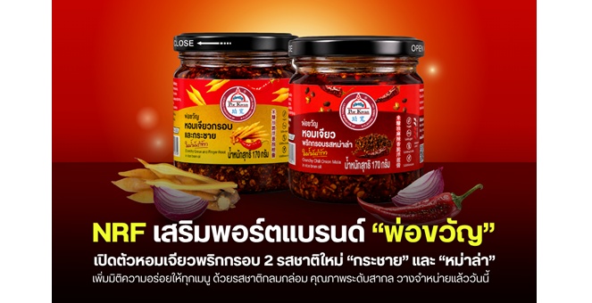 NRF เสริมพอร์ตแบรนด์ “พ่อขวัญ” เปิดตัวหอมเจียวพริกกรอบ 2 รสชาติใหม่ “กระชาย” และ “หม่าล่า”
