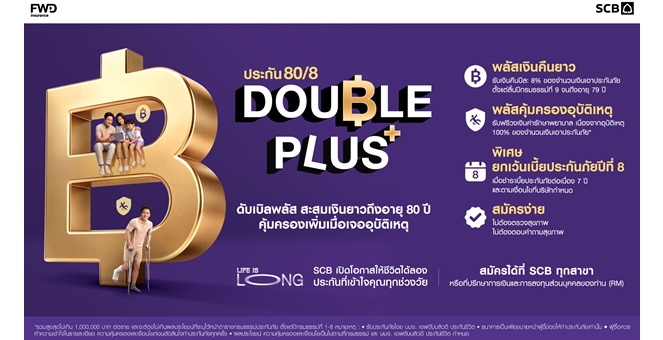 ไทยพาณิชย์ เปิดตัวประกัน 80/8 DOUBLE PLUS รับเทรนด์ Longevity แผนการเงินไม่สะดุดเสริมคุ้มครองอุบัติเหตุสูงสุด 1 ล้านบาท ให้คนไทยใช้ชีวิตแบบยืนยาว
