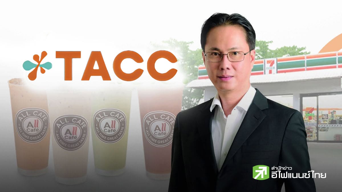 TACC ส่งซิกครึ่งปีหลัง 69 โตแรง ปรับเป้ารายได้เพิ่ม เดินหน้ารีแบรนด์องค์กร ลุ้นปิดดีล New S-Curve