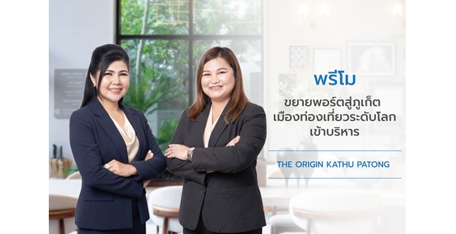 พรีโม ขยายธุรกิจกลุ่ม Property & Living Services Ecosystem สู่ภูเก็ต ปักหมุดเมืองท่องเที่ยวระดับโลก ประเดิมบริหาร “ดิ ออริจิ้น กะทู้–ป่าตอง”