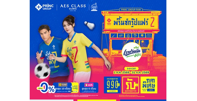เครือโรงพยาบาลพริ้นซ์ เปิดตัว PRINC Group Fair 2 ดึง `สยาม แยปป์ – พิงค์ พิชฌามลณ์” ร่วมส่งต่อแรงบันดาลใจด้านสุขภาพ