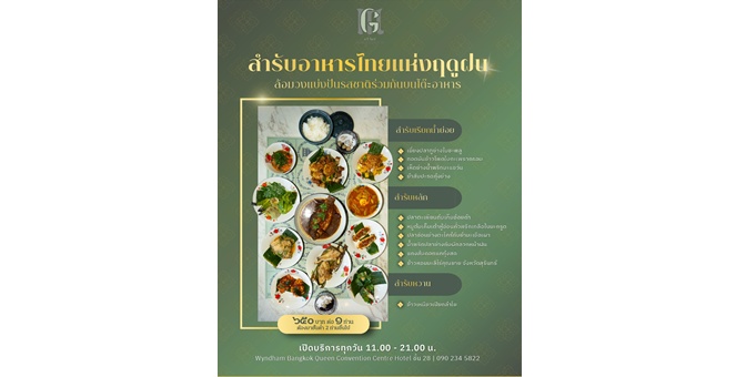 “ไซมิส แอสเสท” เสริมแกร่งธุรกิจ Hospitality ชู “มารีกีมาร์” ร้านอาหารไทยได้รับสัญลักษณ์ Thai Select เปิด “สำรับแรกแห่งวัสสานฤดู” เสิร์ฟเมนูฤดูฝน ต่อยอดประสบการณ์แบรนด์ระยะยาว