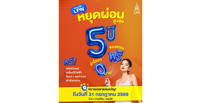 LPN ขยายแคมเปญ `พักหนี้ที่ LPN` รับแรงหนุนรัฐฯ – ลดภาระคนซื้อบ้าน ถึง 31 ก.ค. 2569