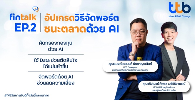 ทีทีบี จัดกิจกรรม fintalk ชวนพนักงาน “อัปเกรดพอร์ต ชนะตลาดง่ายๆ ด้วยพลัง AI” เสริมสกิลลงทุนยุคใหม่ ปลดล็อกความมั่งคั่งอย่างชาญฉลาด