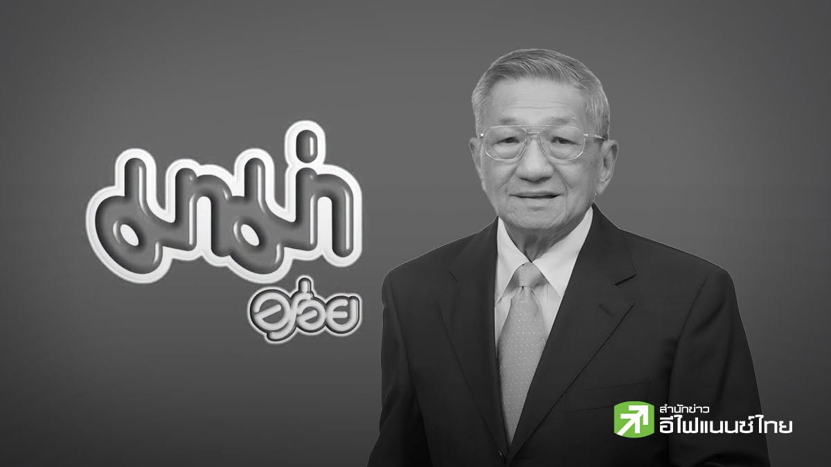 `พิพัฒ พะเนียงเวทย์` ผู้บุกเบิก `มาม่า` ถึงแก่กรรมอย่างสงบด้วยวัย 87 ปี