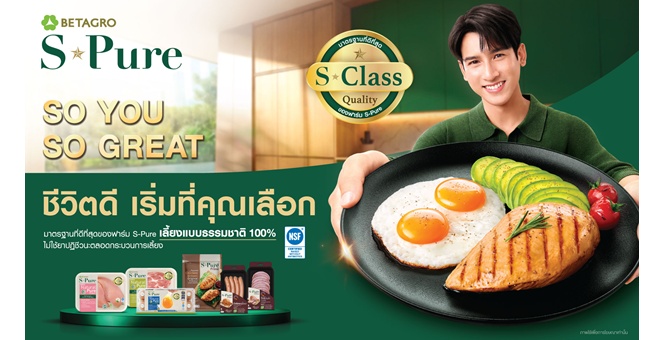 S-Pure เปิดตัวแคมเปญ “So You, So Great” ชวนคนไทยเริ่มต้นคุณภาพชีวิตที่ดี ผ่านทุกมื้ออาหารที่เลือกด้วย S-Class Quality