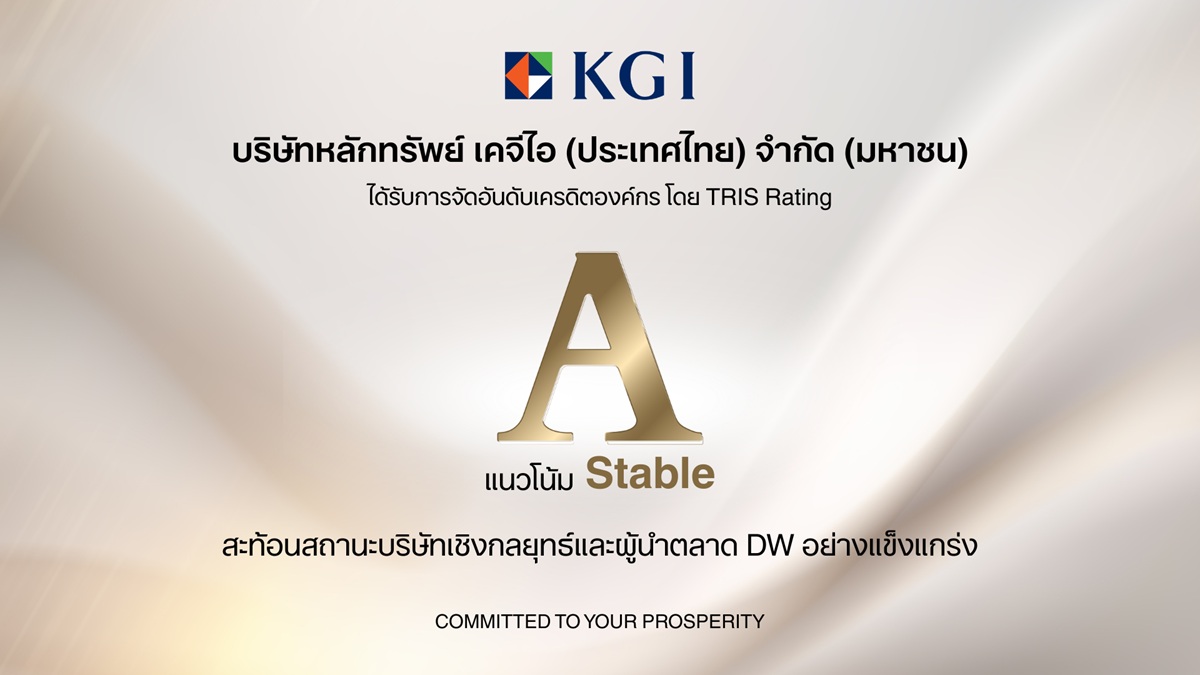 ทริสเรทติ้งคงอันดับเครดิต KGI ที่ระดับ “A/Stable”