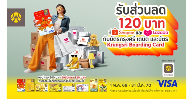 กรุงศรี เสิร์ฟโปรชอปออนไลน์ที่ Shopee และ Lazada รับส่วนลด 120 บาท เมื่อมียอดสั่งซื้อ 900 บาทขึ้นไป