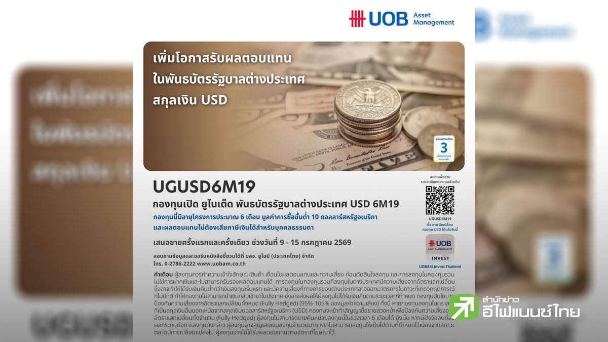 บลจ.ยูโอบี เสนอโอกาสลงทุนในพันธบัตรภาครัฐบาลต่างประเทศสกุลเงิน USD กองทุน `UGUSD6M19` IPO 9-15 ก.ค.69