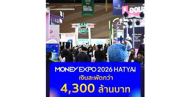 MONEY EXPO 2026 HATYAI เงินสะพัดกว่า 4,300 ล้านบาท