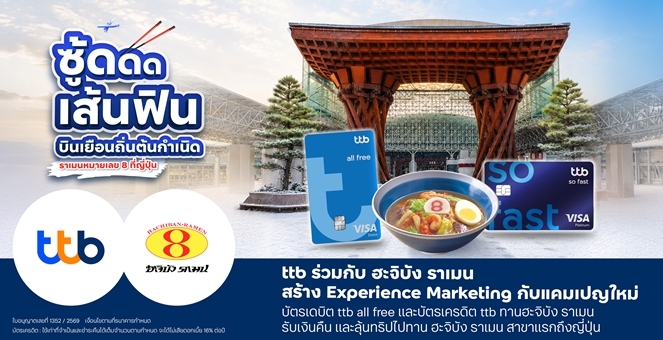 ทีทีบี ร่วมกับฮะจิบัง ราเมน สร้าง Experience Marketing กับแคมเปญใหม่ ซู้ดดดเส้นฟิน รับเงินคืน พร้อมลุ้นทริปญี่ปุ่นเปิดประสบการณ์เยือนถิ่นต้นกำเนิดฮะจิบัง ราเมน