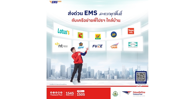 ไปรษณีย์ไทย ดึงบิ๊กพาร์ตเนอร์ค้าปลีก-การเงิน-บริการ ร่วมปักธง “Speed Infrastructure” ขยาย EMS Point ใกล้บ้านกว่า 5,000 จุด ยึดผู้นำทราฟฟิกการส่งด่วนสุดสะดวก ตอกย้ำความเชื่อมั่น “ส่งง่าย ส่งได้ทุกที่”