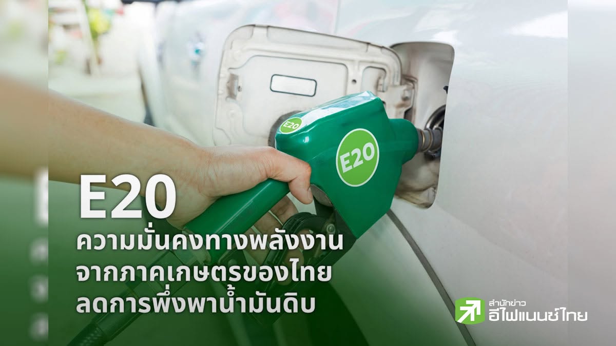 E20 ทางรอดพลังงานไทย เร่งผนึกภาครัฐ-เอกชน-ประชาชน ลดนำเข้าน้ำมัน หนุนเศรษฐกิจฐานราก