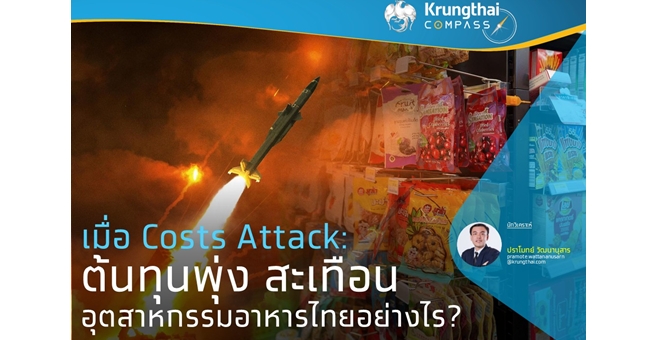 เมื่อ Costs Attack: ต้นทุนพุ่ง สะเทือนอุตสาหกรรมอาหารไทยอย่างไร?