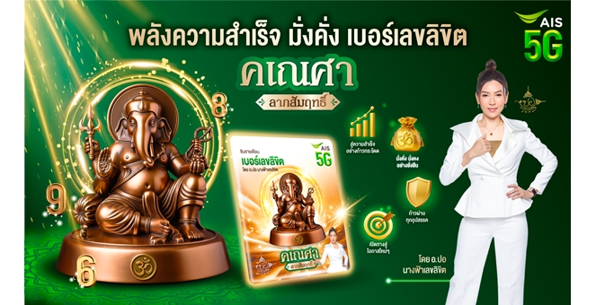 AIS เปิดมิติใหม่ของเบอร์มงคล รับกระแสดาวย้าย ชู “เบอร์เลขลิขิต คเณศา ลาภสัมฤทธิ์”