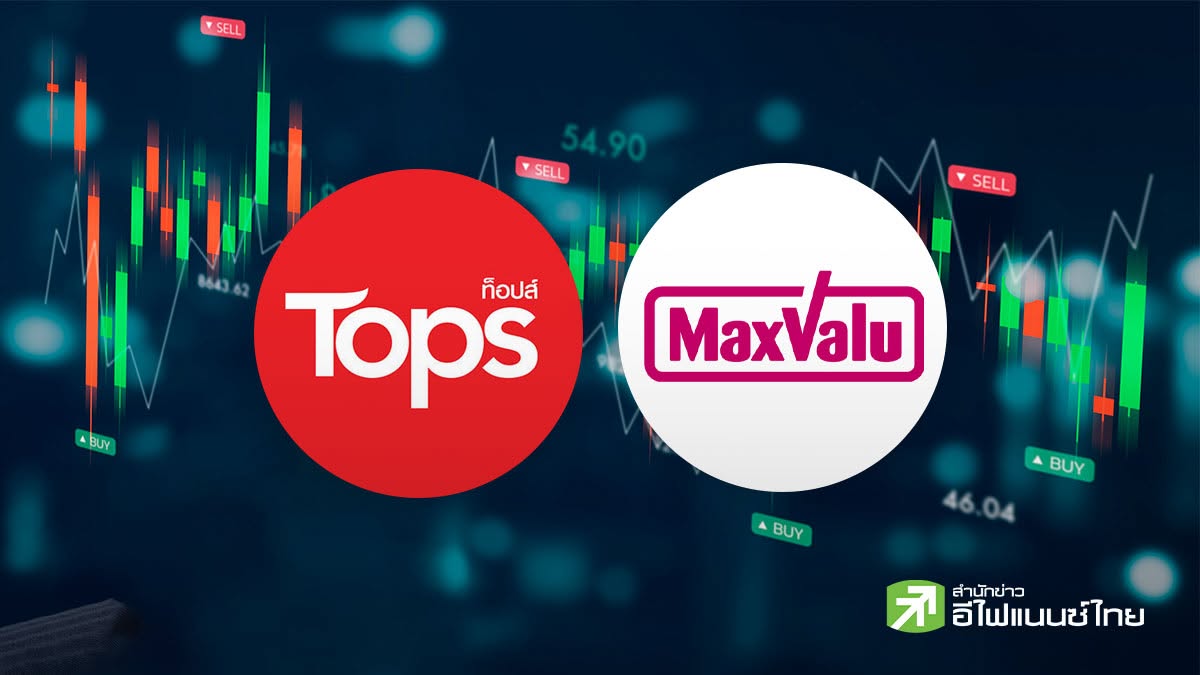 สรุปมุมมองโบรกฯ มอง `บวก` CRC เข้าซื้อกิจการ `MaxValu` 30 สาขา ปั้นสู่ Tops พลิกมีกำไรได้ปีหน้า
